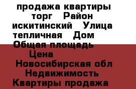 продажа квартиры, торг › Район ­ искитинский › Улица ­ тепличная › Дом ­ 14 › Общая площадь ­ 44 › Цена ­ 1 200 000 - Новосибирская обл. Недвижимость » Квартиры продажа   